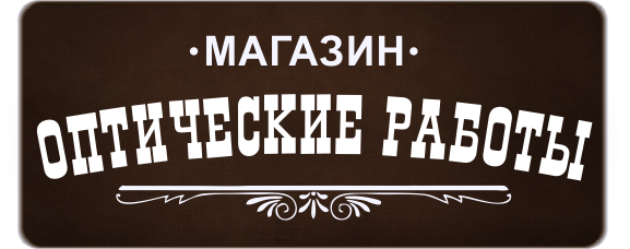 Магазин: Оптические работы